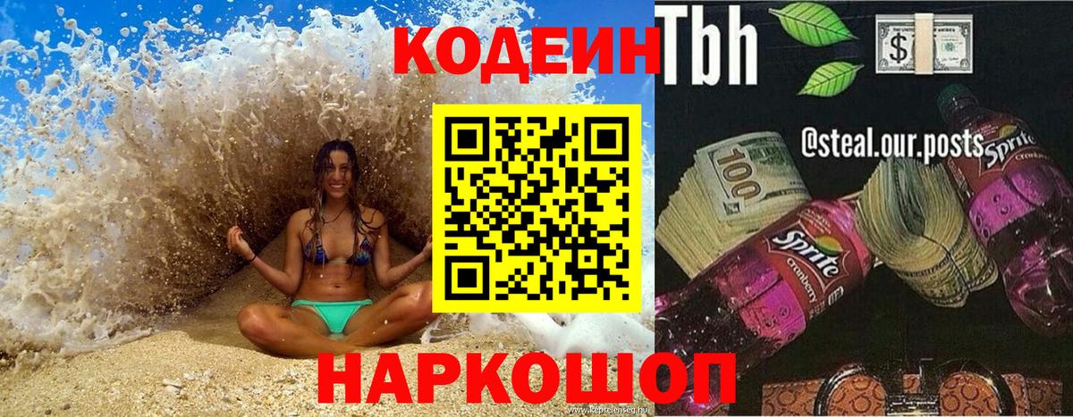 Codein напиток Lean (лин) Беслан